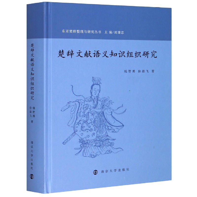 楚辞文献语义知识组织研究（精）/东亚楚辞整理与研究丛书