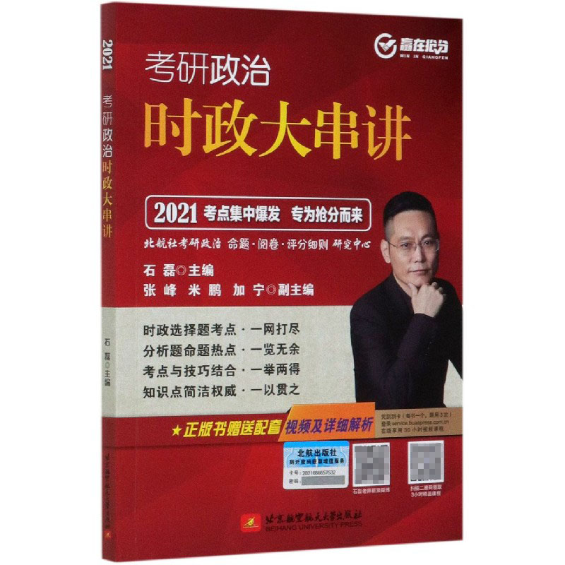 考研政治时政大串讲（2021）