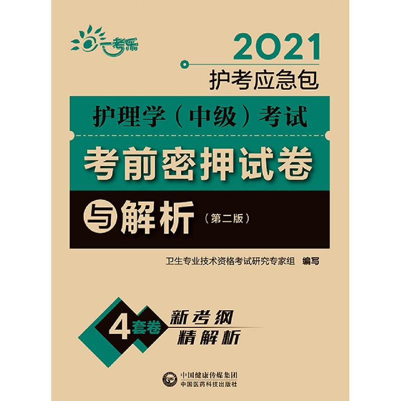 护理学考试考前密押试卷与解析（第2版）/2021护考应急包