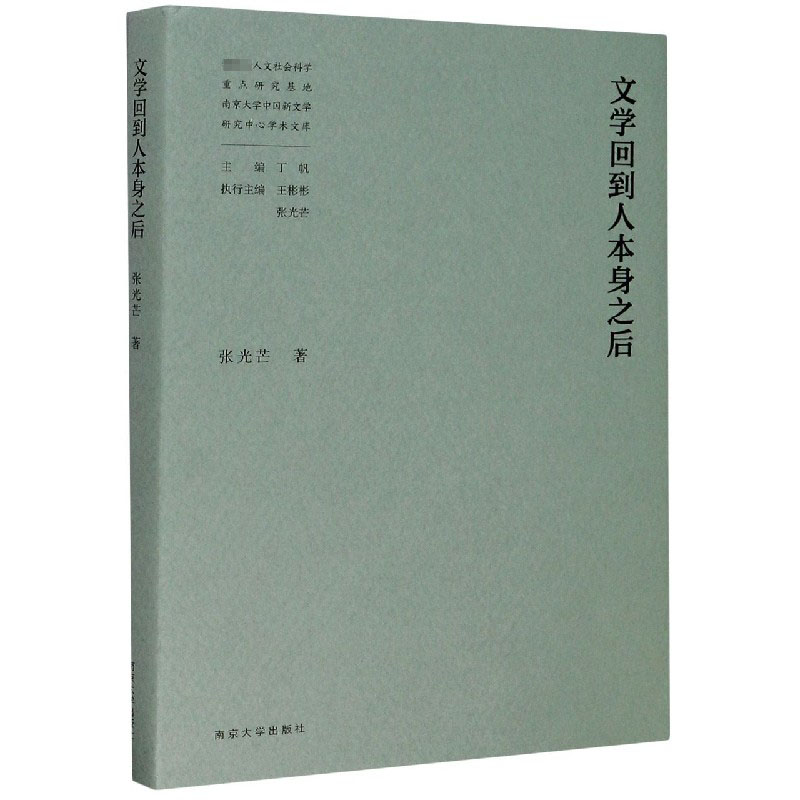 文学回到人本身之后（精）