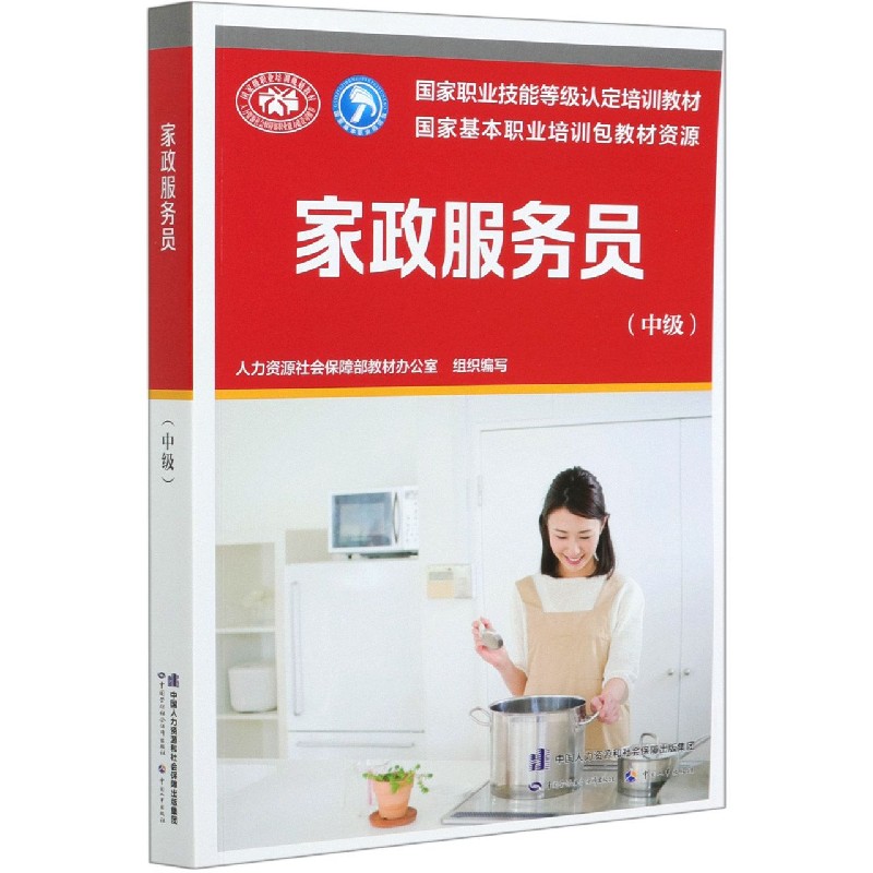 家政服务员（中级国家职业技能等级认定培训教材）