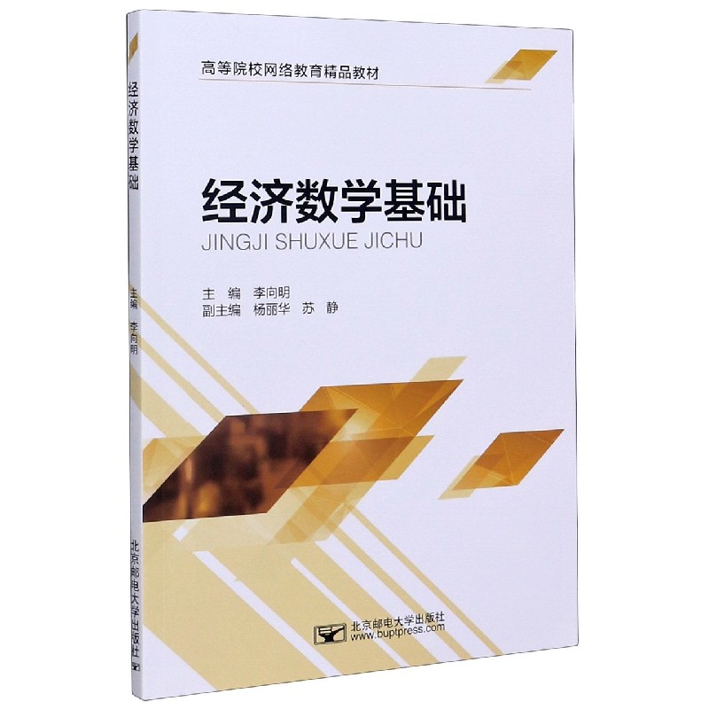 经济数学基础（高等院校网络教育精品教材）