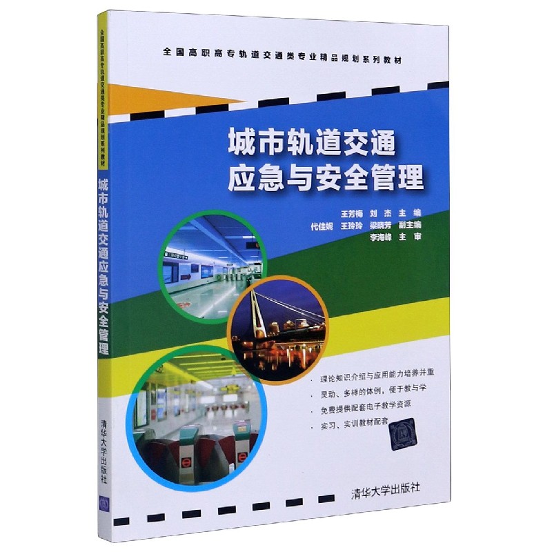 城市轨道交通应急与安全管理（全国高职高专轨道交通类专业精品规划系列教材）