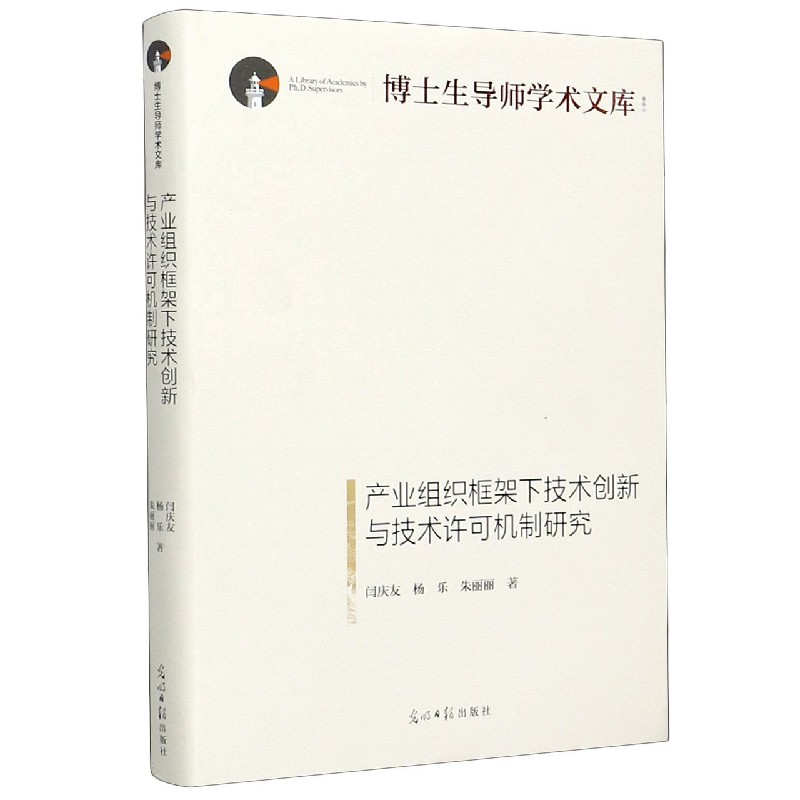 产业组织框架下技术创新与技术许可机制研究（精）/博士生导师学术文库