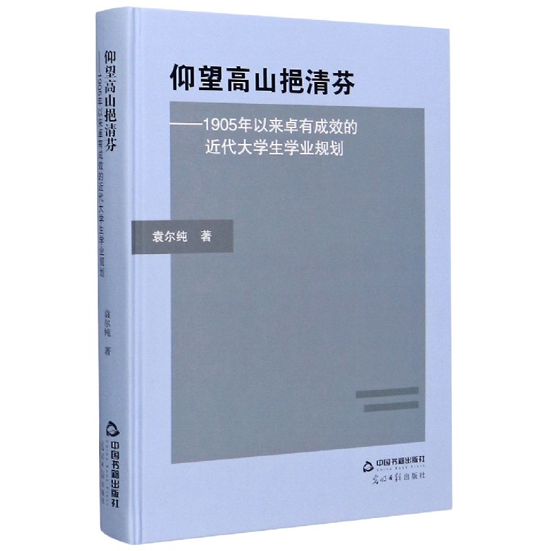 仰望高山挹清芬--1905年以来卓有成效的近代大学生学业规划（精）