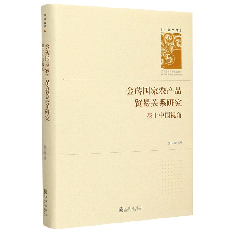 金砖国家农产品贸易关系研究（基于中国视角）（精）/学者文库