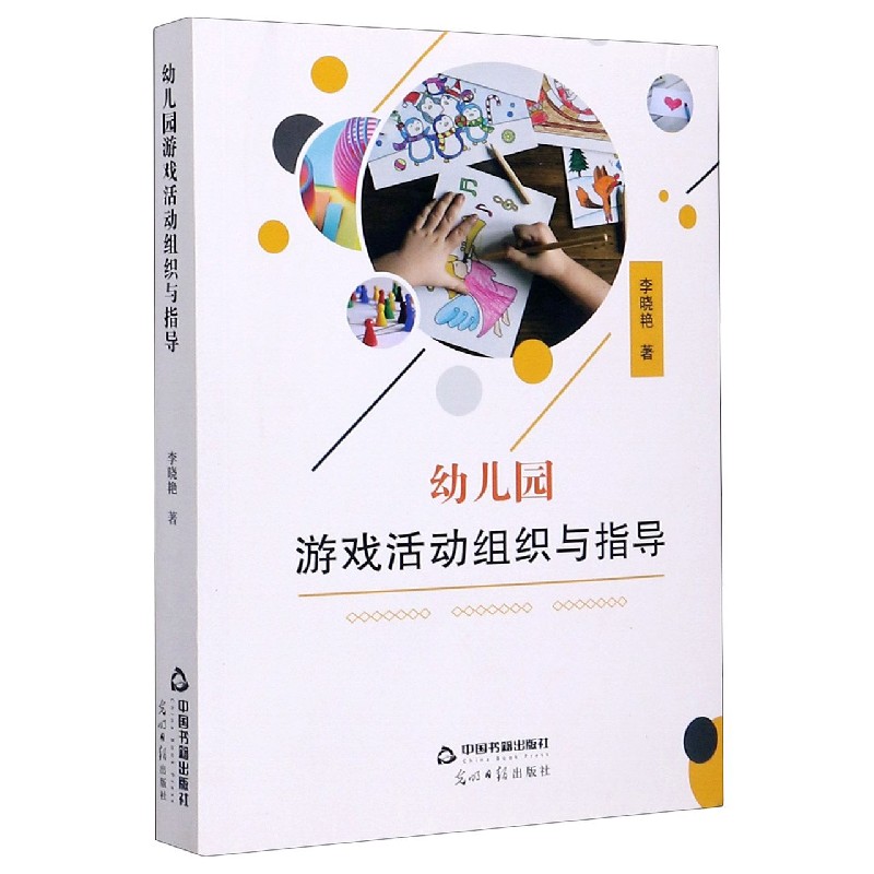 幼儿园游戏活动组织与指导