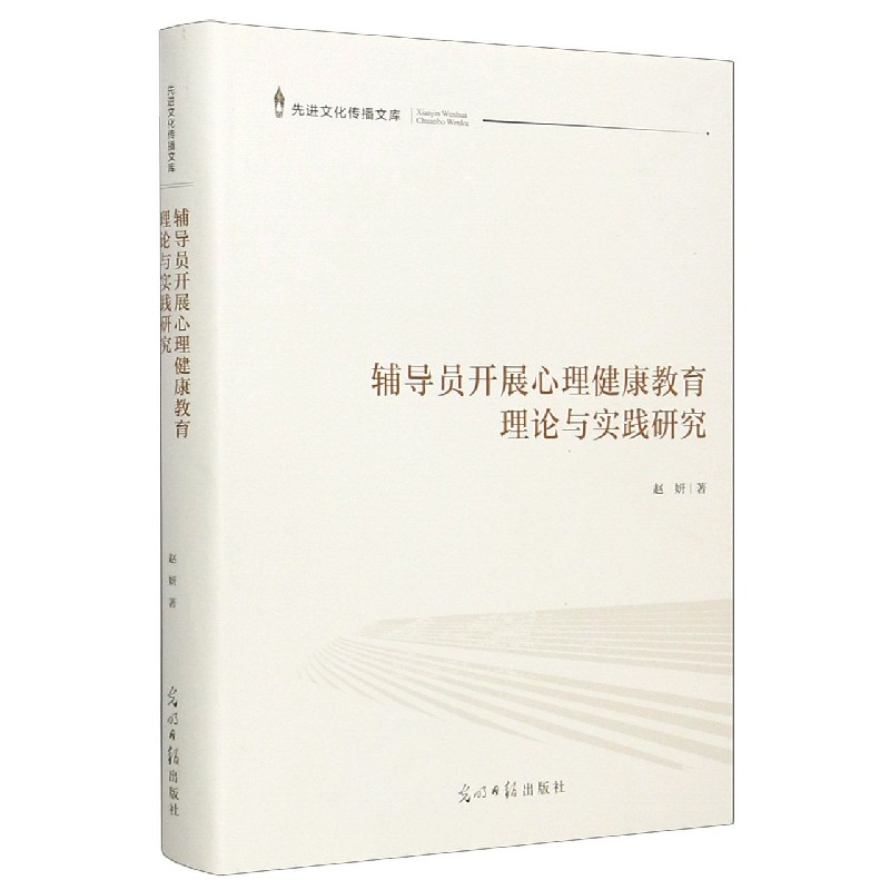 辅导员开展心理健康教育理论与实践研究（精）/先进文化传播文库