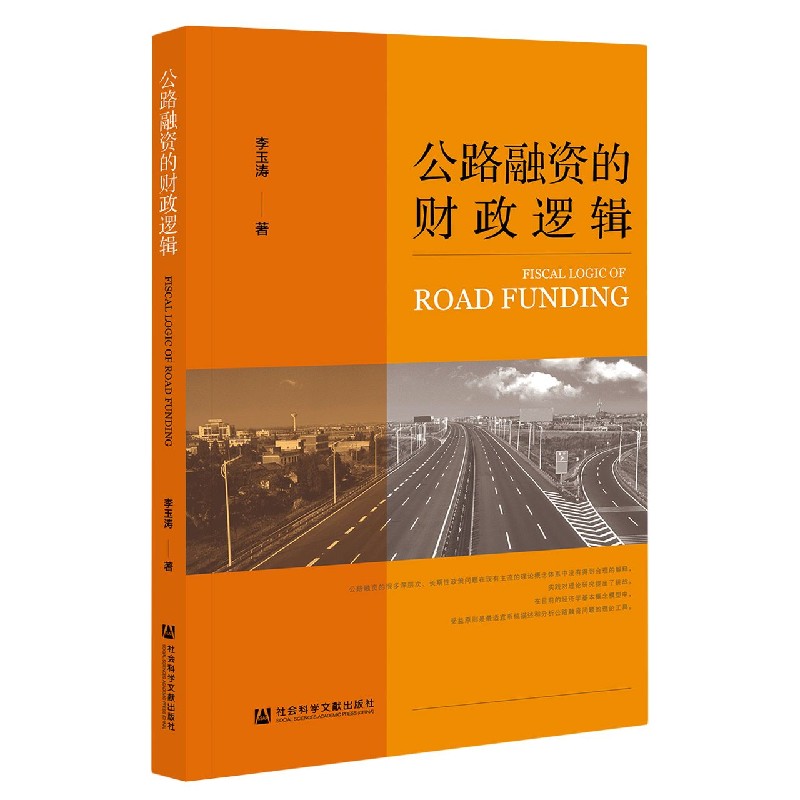公路融资的财政逻辑