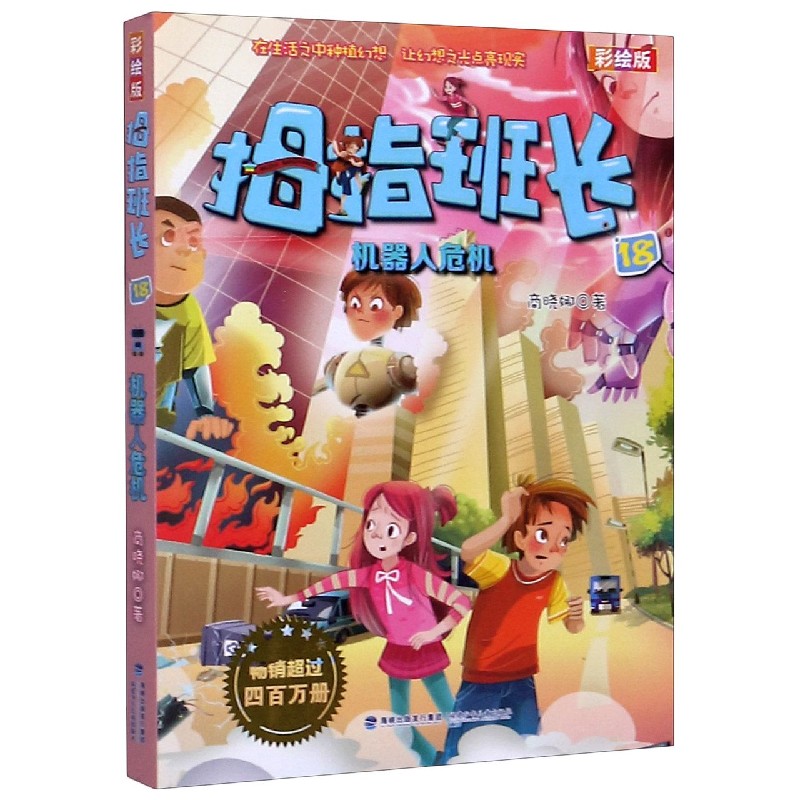 拇指班长(彩绘版18机器人危机)