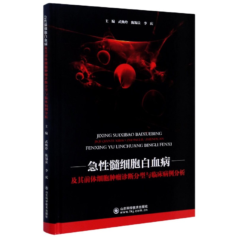 急性髓细胞白血病及其前体细胞肿瘤诊断分型与临床病例分析（精）