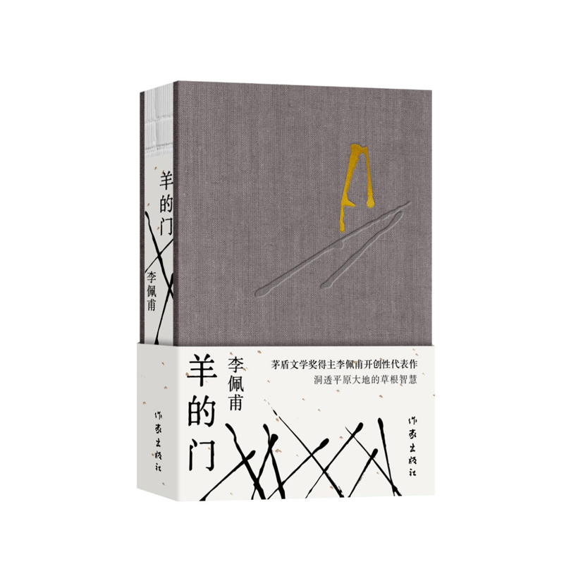 羊的门（精）