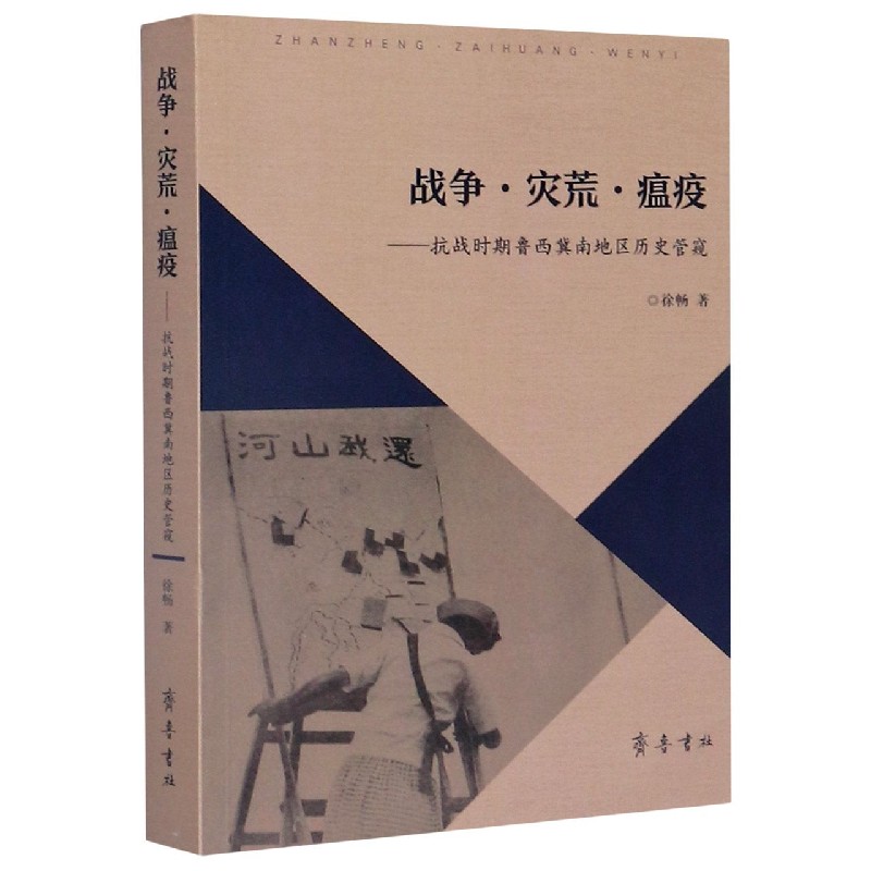 战争灾荒瘟疫--抗战时期鲁西冀南地区历史管窥