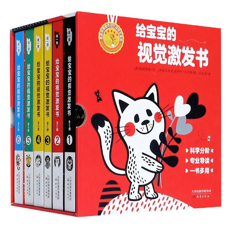 给宝宝的视觉激发书（共6册）（精）