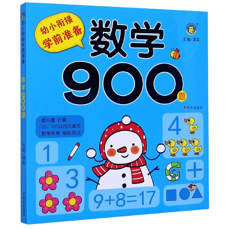 数学900题/幼小衔接学前准备