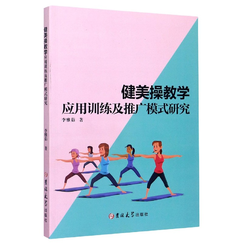 健美操教学应用训练及推广模式研究