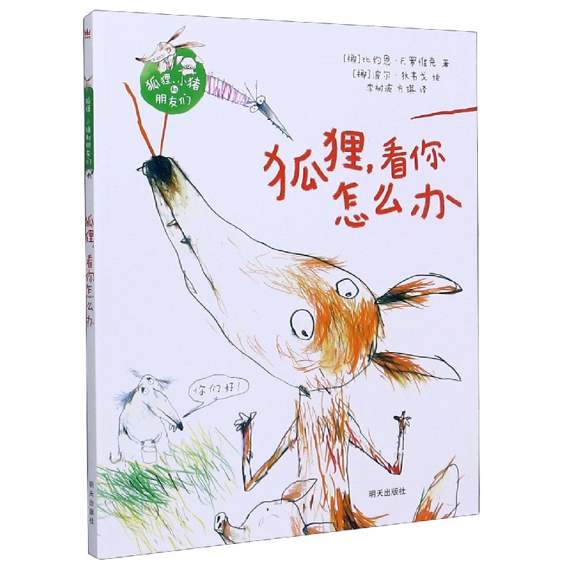 狐狸看你怎么办/狐狸小猪和朋友们
