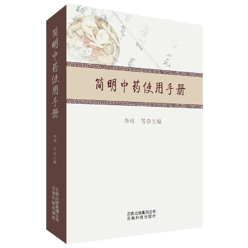 简明中药使用手册