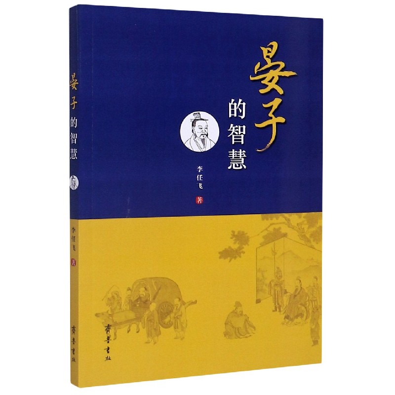 晏子的智慧