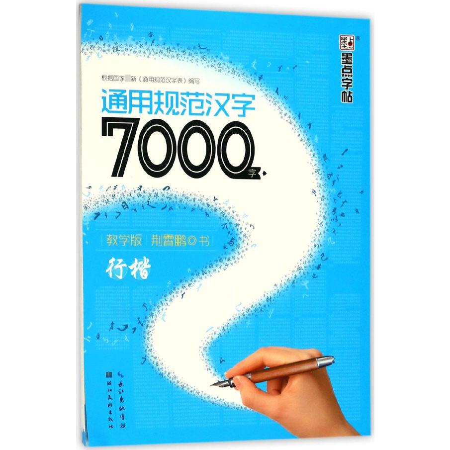 通用规范汉字7000字(行楷教学版)