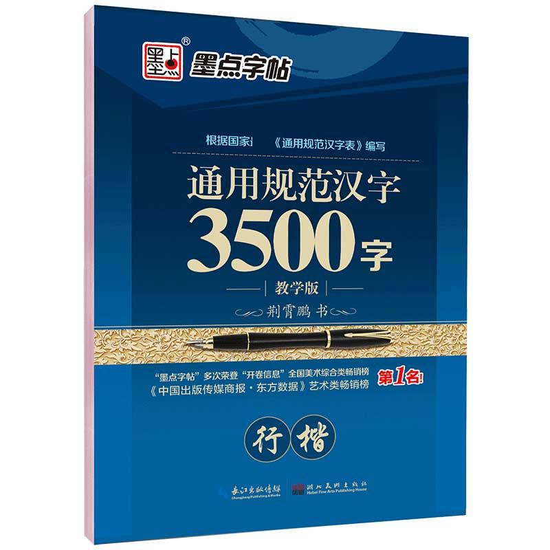 通用规范汉字3500字(行楷教学版)