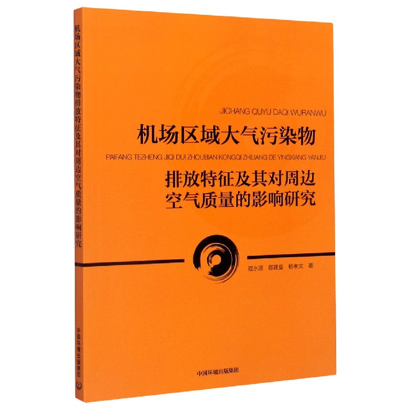 机场区域大气污染物排放特征及其对周边空气质量的影响研究