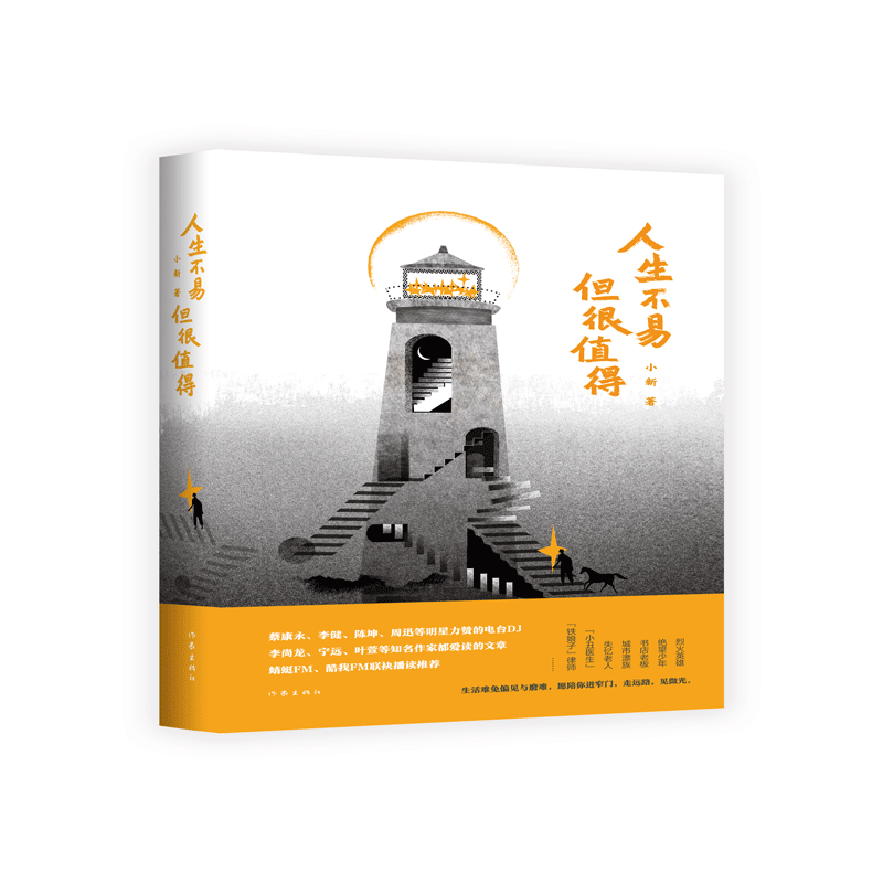 人生不易但很值得