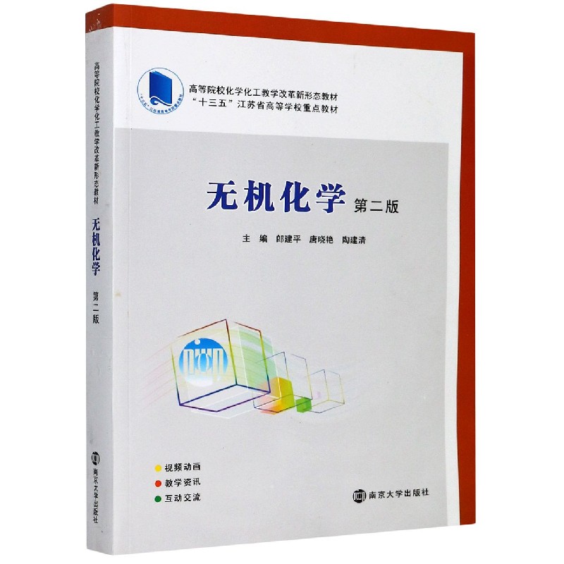 无机化学（共2册高等院校化学化工教学改革新形态教材）