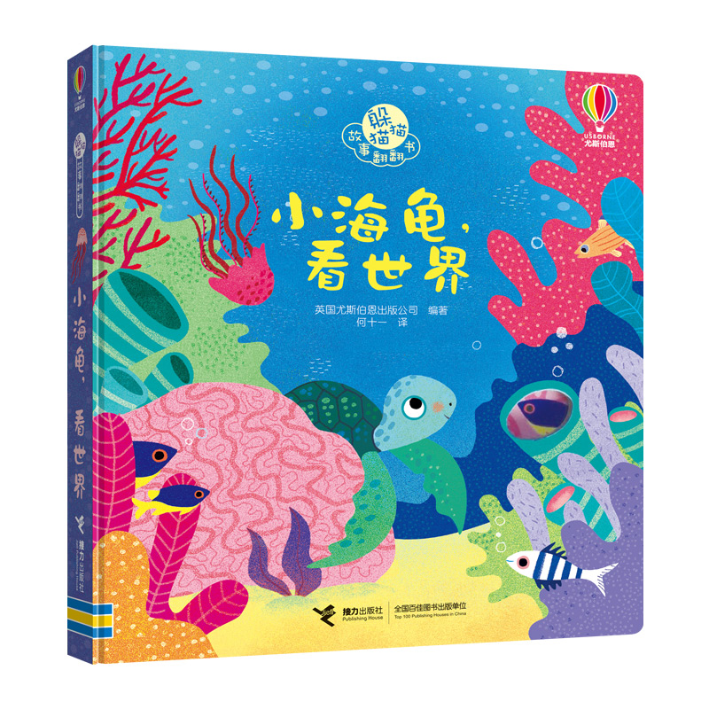小海龟看世界（精）/躲猫猫故事翻翻书