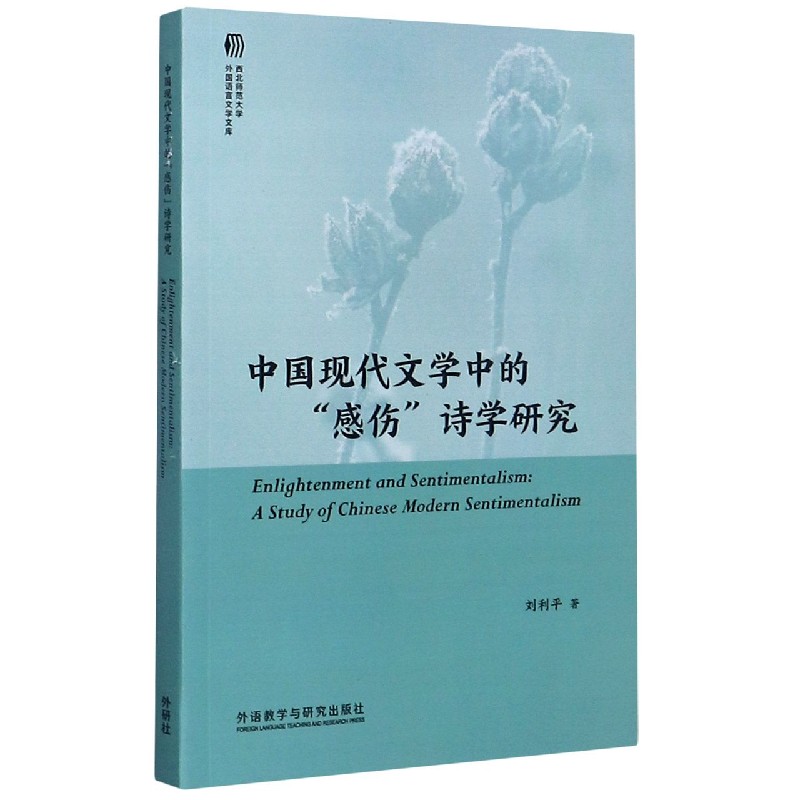 中国现代文学中的感伤诗学研究/西北师范大学外国语言文学文库