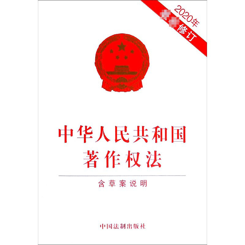 中华人民共和国著作权法（含草案说明2020年修订）