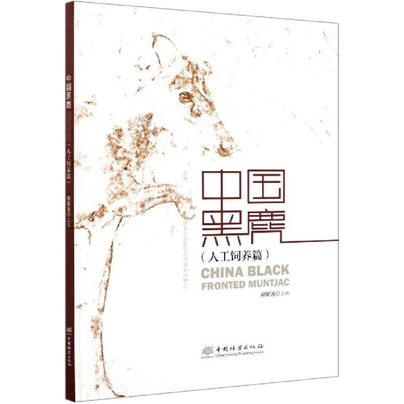 中国黑鹿（人工饲养篇）（精）