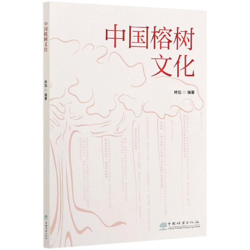 中国榕树文化