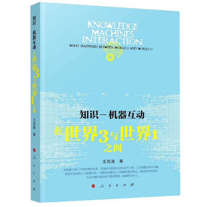 知识-机器互动（在世界3与世界1之间）