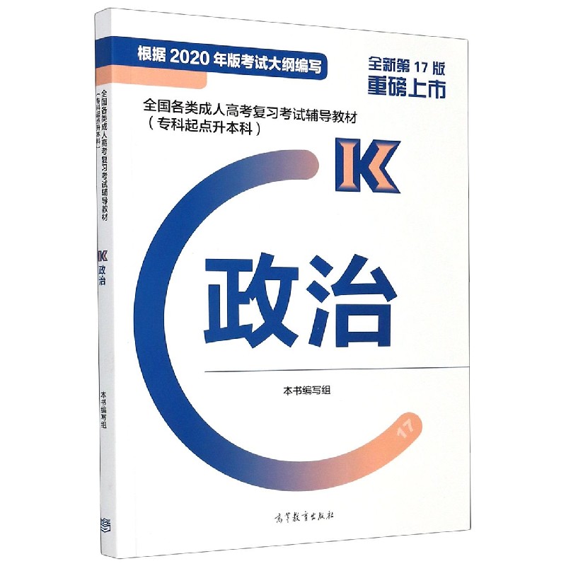 政治（全新第17版专科起点升本科全国各类成人高考复习考试辅导教材）