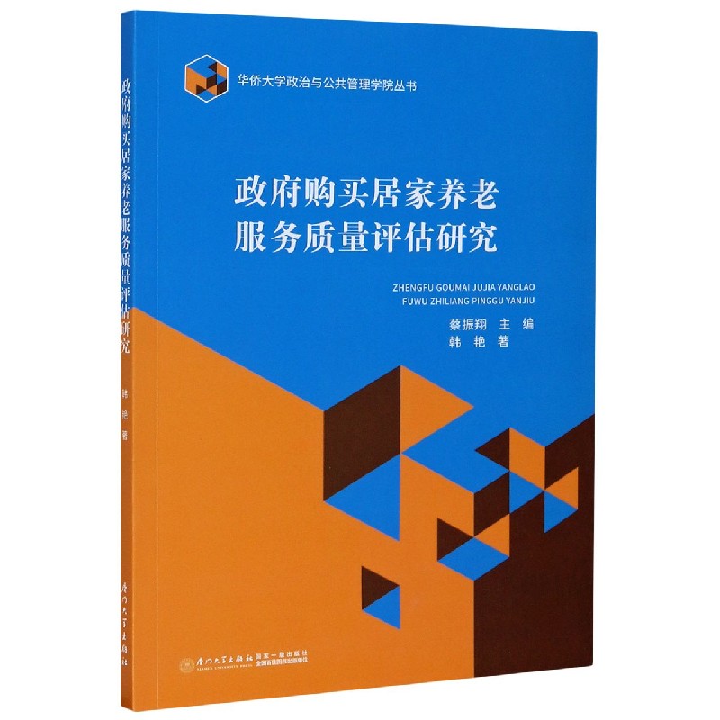 政府购买居家养老服务质量评估研究/华侨大学政治与公共管理学院丛书