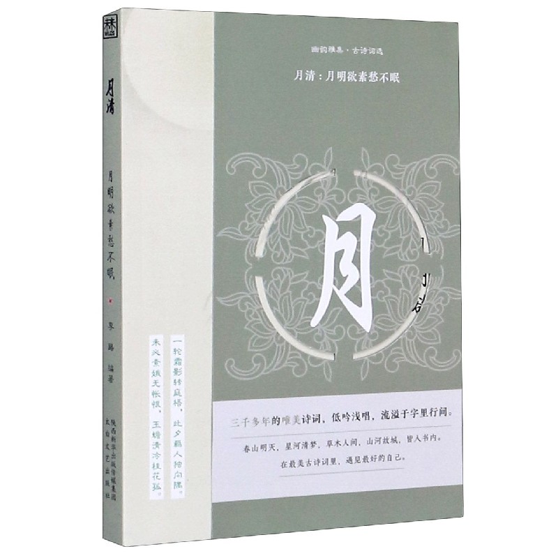 月清--月明欲素愁不眠/幽韵雅集古诗词选