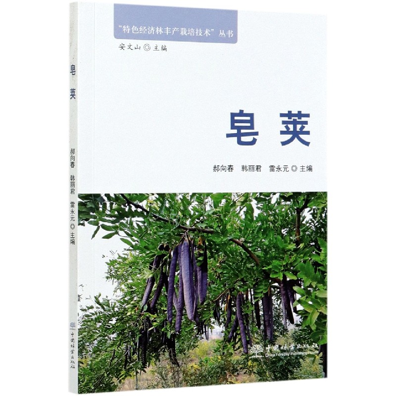 皂荚/特色经济林丰产栽培技术丛书