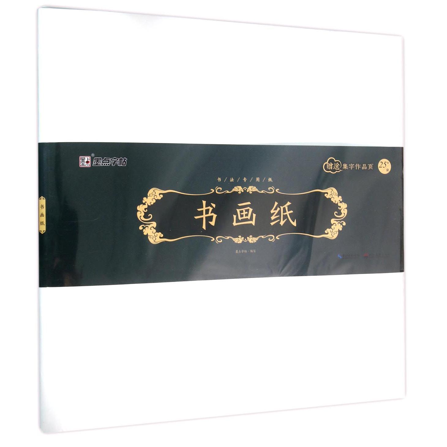 书画纸(附集字作品页书法专用纸)