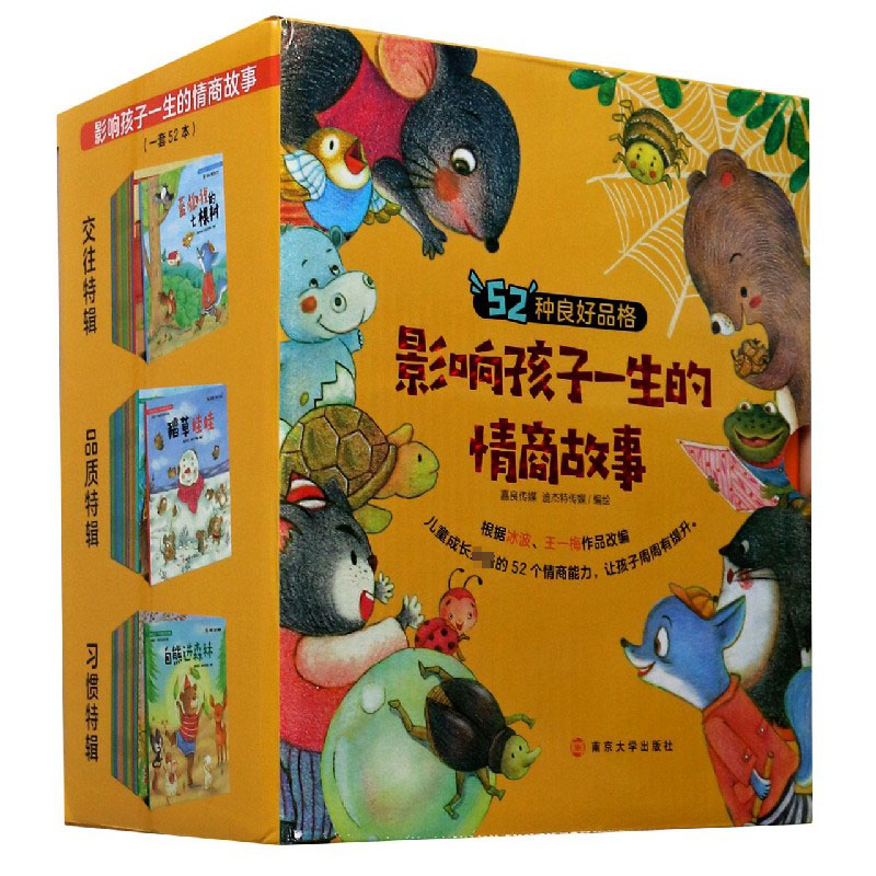 影响孩子一生的情商故事（共52册）