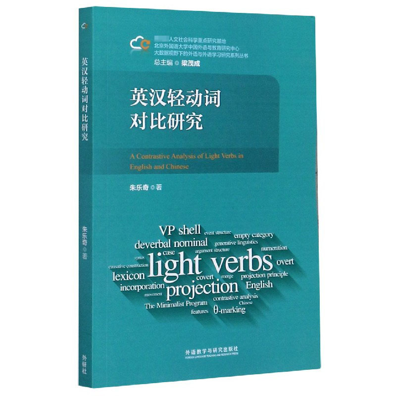 英汉轻动词对比研究/大数据视野下的外语与外语学习研究系列丛书