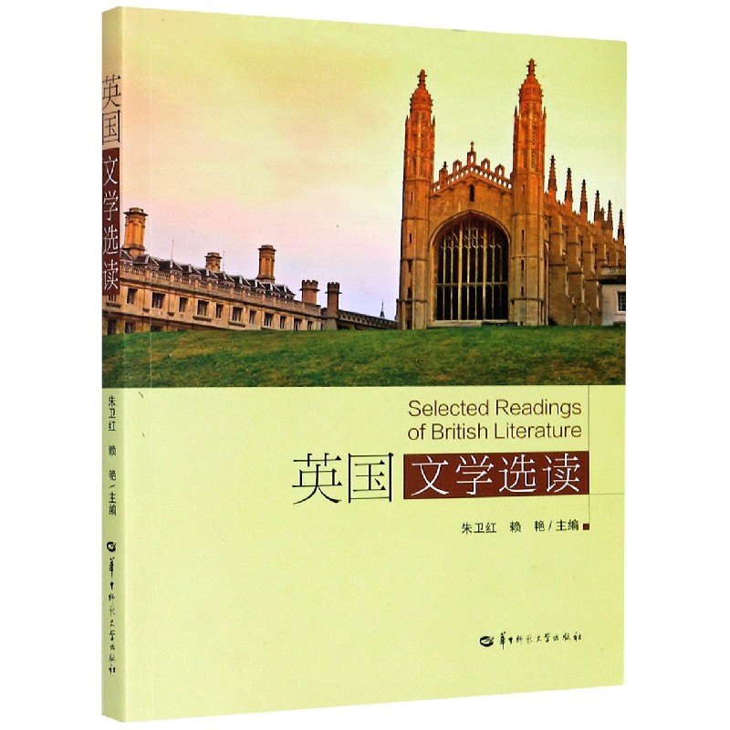 英国文学选读（英文版）