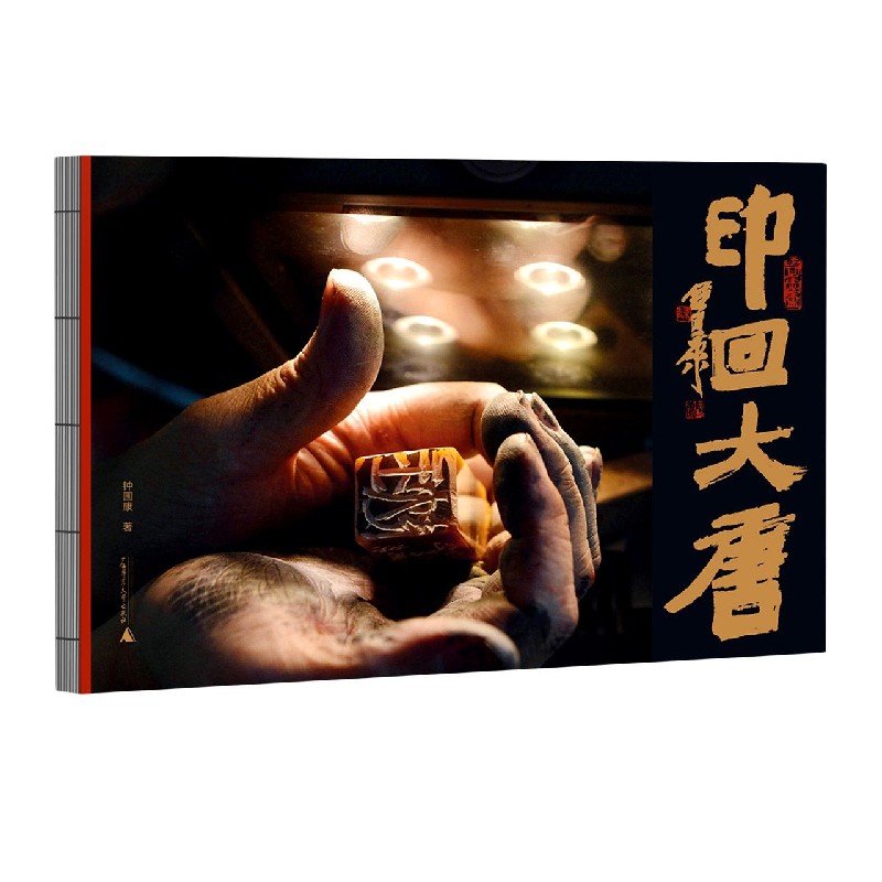 印回大唐