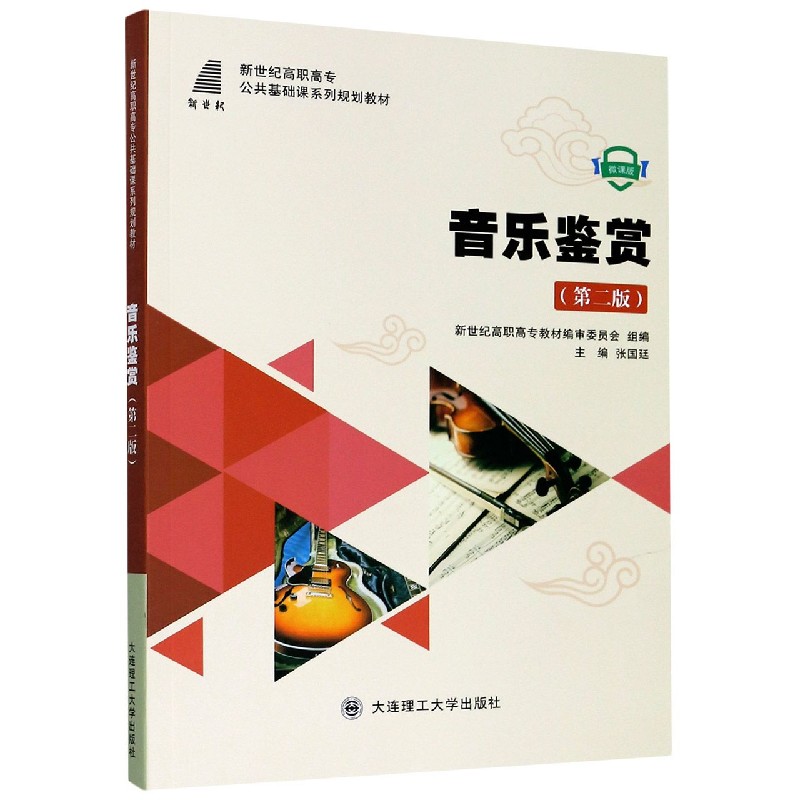 音乐鉴赏（第2版微课版新世纪高职高专公共基础课系列规划教材）