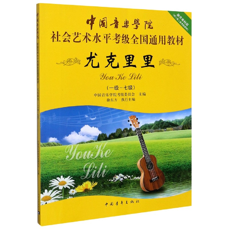 尤克里里（1级-7级中国音乐学院社会艺术水平考级全国通用教材）