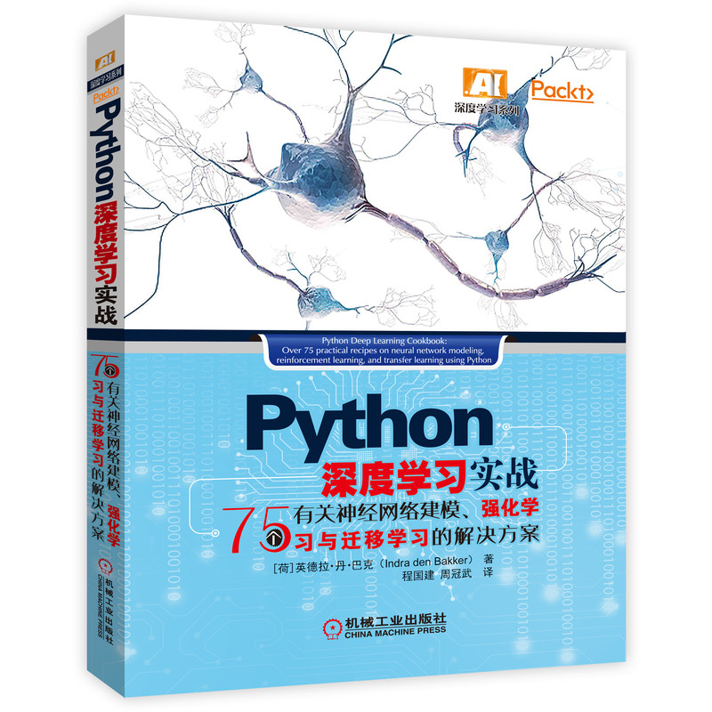 Python深度学习实战(75个有关神经网络建模强化学习与迁移学习的解决方案)/深度学习系 