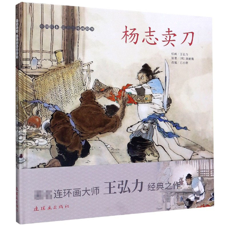 杨志卖刀（精）/中国绘本彩色连环画故事