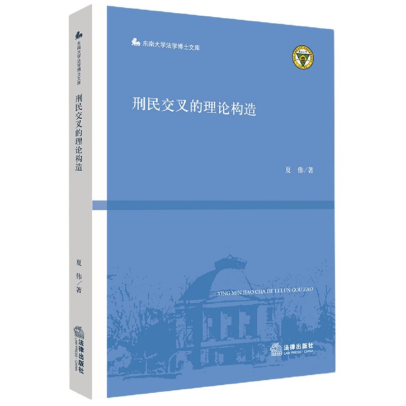 刑民交叉的理论构造/东南大学法学博士文库
