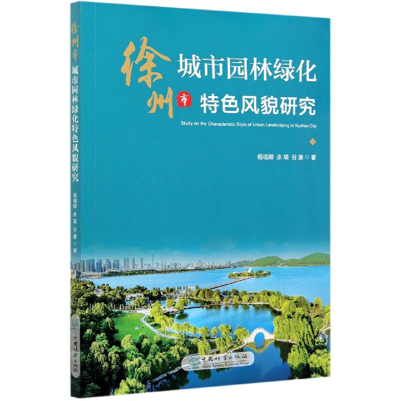 徐州市城市园林绿化特色风貌研究