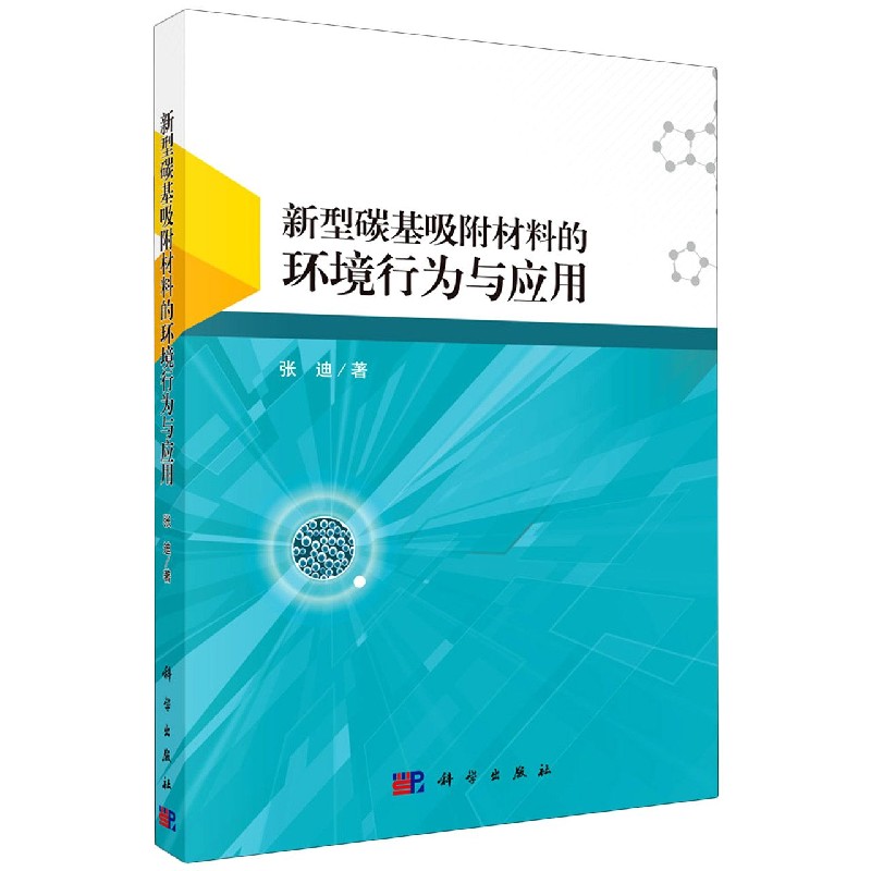 新型碳基吸附材料的环境行为与应用